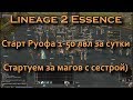 Lineage 2 Essence АДовый старт Руофа! Кач мага с 1 по 50 лвл за сутки (Lineage II Aden)