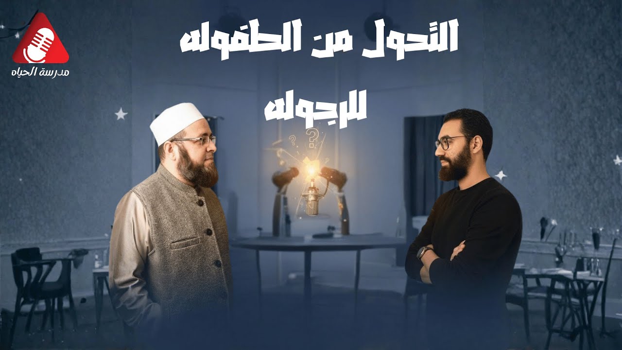 التحول من الطفولة للرجولة 