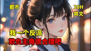 (一)【我一个反派，欺负主角很合理吧】作为反派苟了九次全部失败后，王海决定硬刚一次。没想到意外发现了系统的正确打开方式，开启了反派祝福系统。