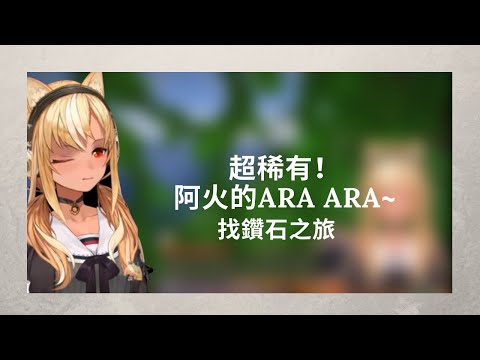 【不知火芙蕾雅】阿拉阿拉