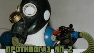 Противогаз ЛП-2 / Gas Mask LP-2