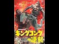 King Kong Escapes(1967) Trailer HD キングコングの逆襲 予告編(HD)