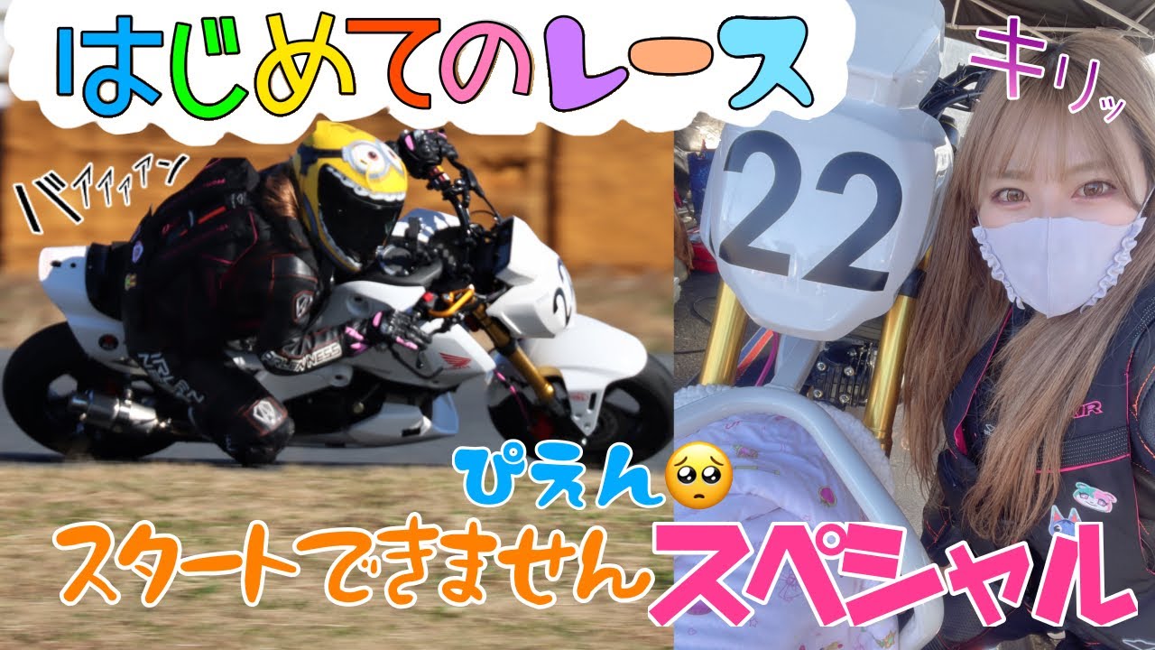 【バイク女子】グロムでレースにでてみた　TAKUMA GP CUP 【初レース】