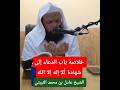 خلاصة باب الدعاء إلى شهادة ألا إله إلا الله. الشيخ عادل بن محمد الثبيتي #اكسبلور #التوحيد