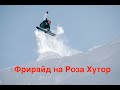 Роза Хутор - обучающий выезд по сноуборду Riders camp