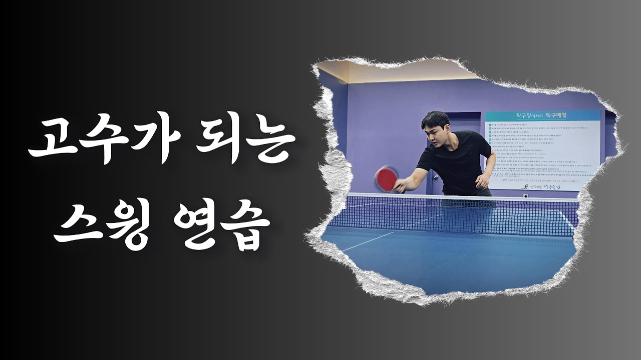 탁구고수가 되고 싶은가? 스윙연습을 해보자!!  [강의영상]
