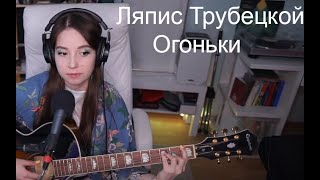 Ляпис Трубецкой - Огоньки(koshkamoroshka cover)