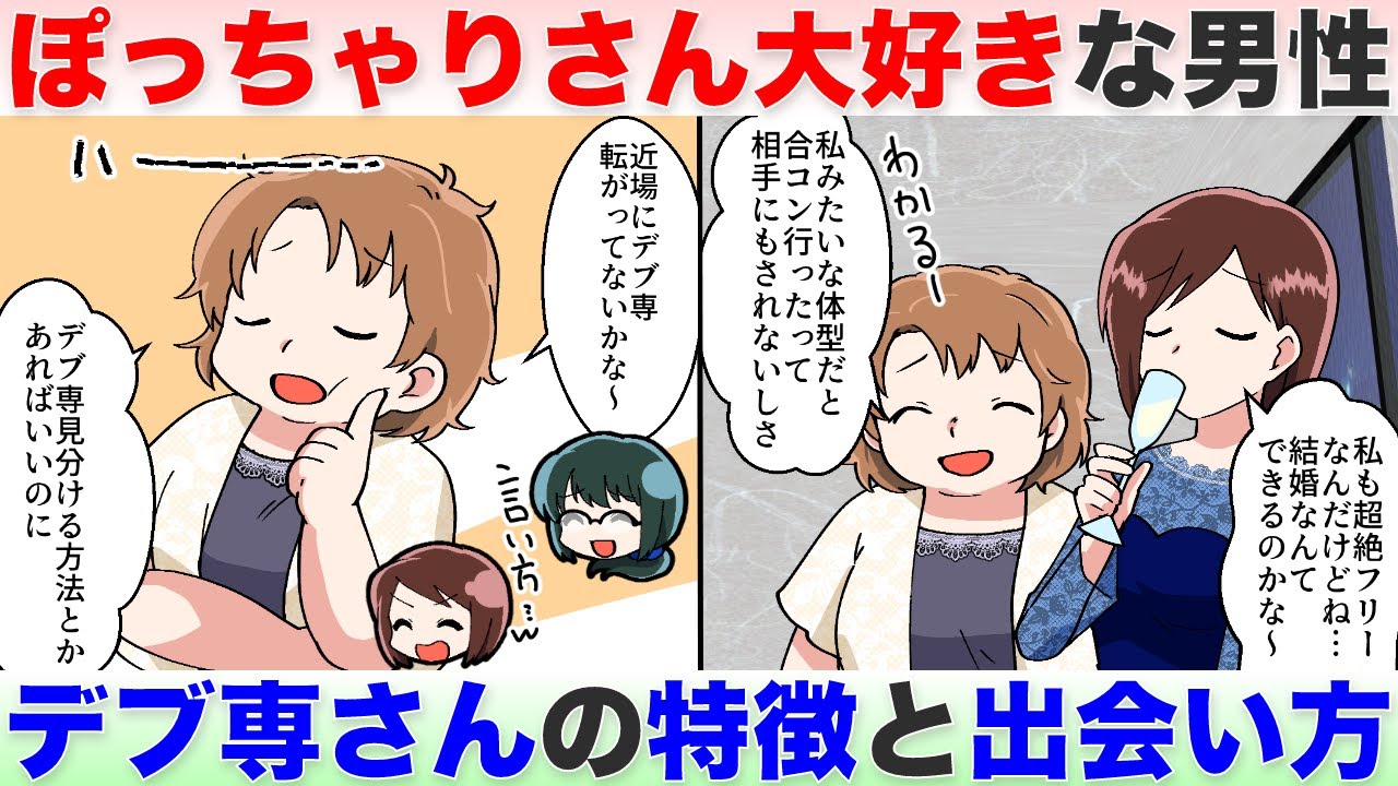 デブ専男性の特徴とは?ぽっちゃりさんが素敵な出会いを見つける方法【独身アラサーOLの日常】 - YouTube