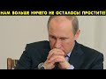 Путин в замешательстве! Никто не ожидал развития таких событий! Цены растут опять