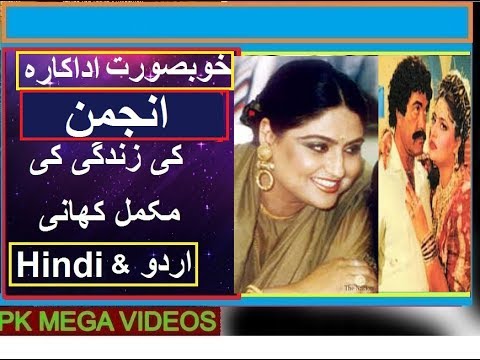 Anjuman PAKISTANI ACTRESS KI ZINDGI KI KHANI 2017