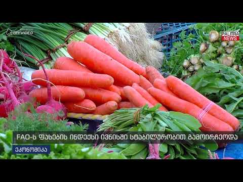 FAO-ს ფასების ინდექსი ივნისში სტაბილურობით გამოირჩეოდა