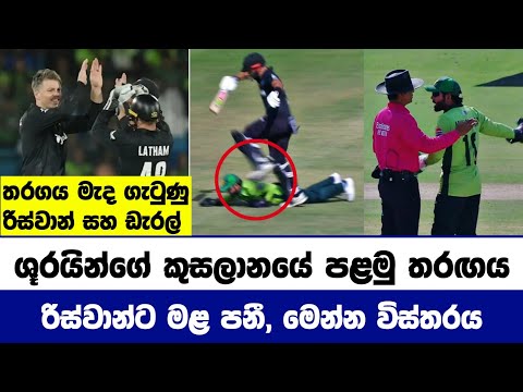 පළමු තරඟයම උණුසුම් වෙයි, මෙන්න සියලුම විස්තරය | Pak vs Nz CT25