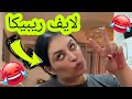 لايف ريبيكا تشبع ضحك