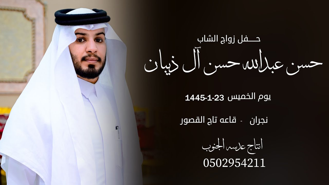 حفل زواج || حسن عبدالله حسن آل ذيبان