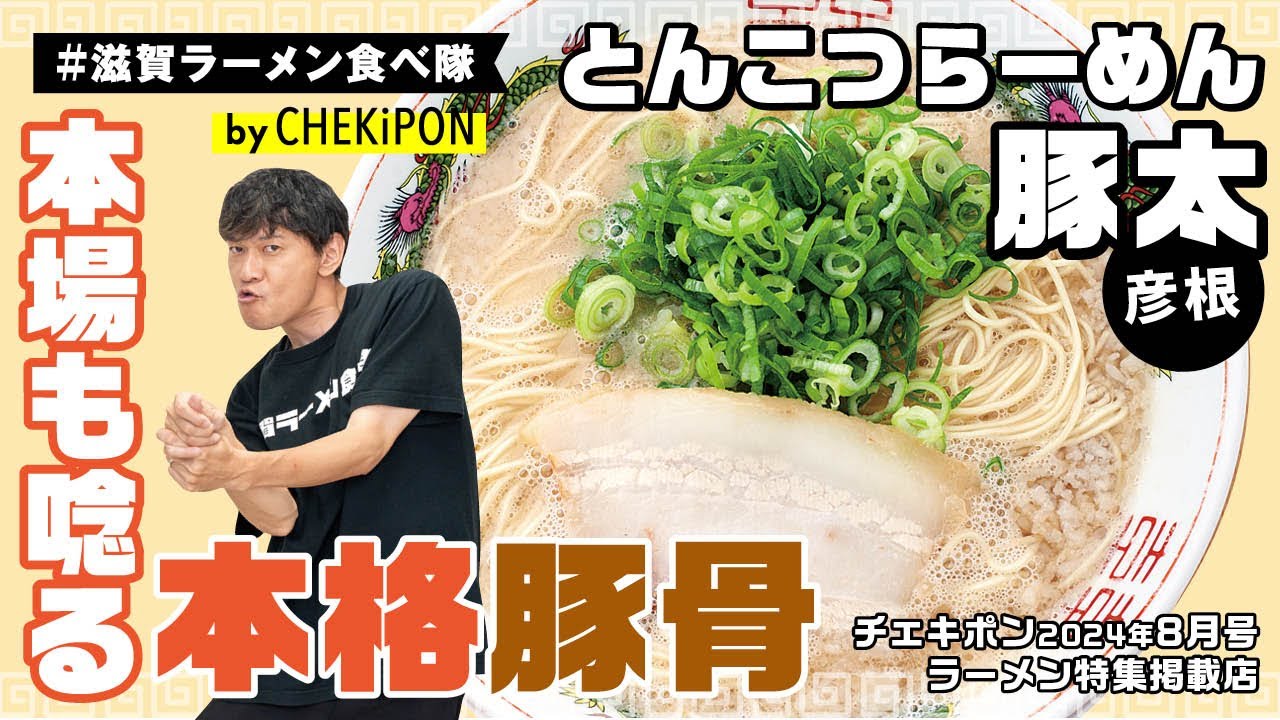 滋賀に来たら食べてってほしいラーメン！PlayBack！【とんこつらーめん 