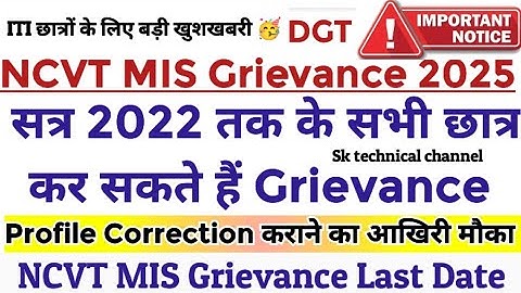 DGT New Update🔔NCVT MIS Grievance 2025🤔ITI Profile Correction कराने का आखिरी मौका |ITI Grievance 