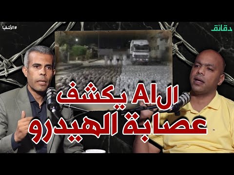 فيديو سر عصابة الهيدرو .. أول قضية يتم كشفها بالذكاء الاصطناعي في مصر | بودكاست الأشقيا #دقائق