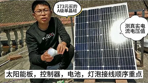 173元買到的A級單晶硅太陽能板，給大家測下電流電壓真實值，對比 - 天天要聞