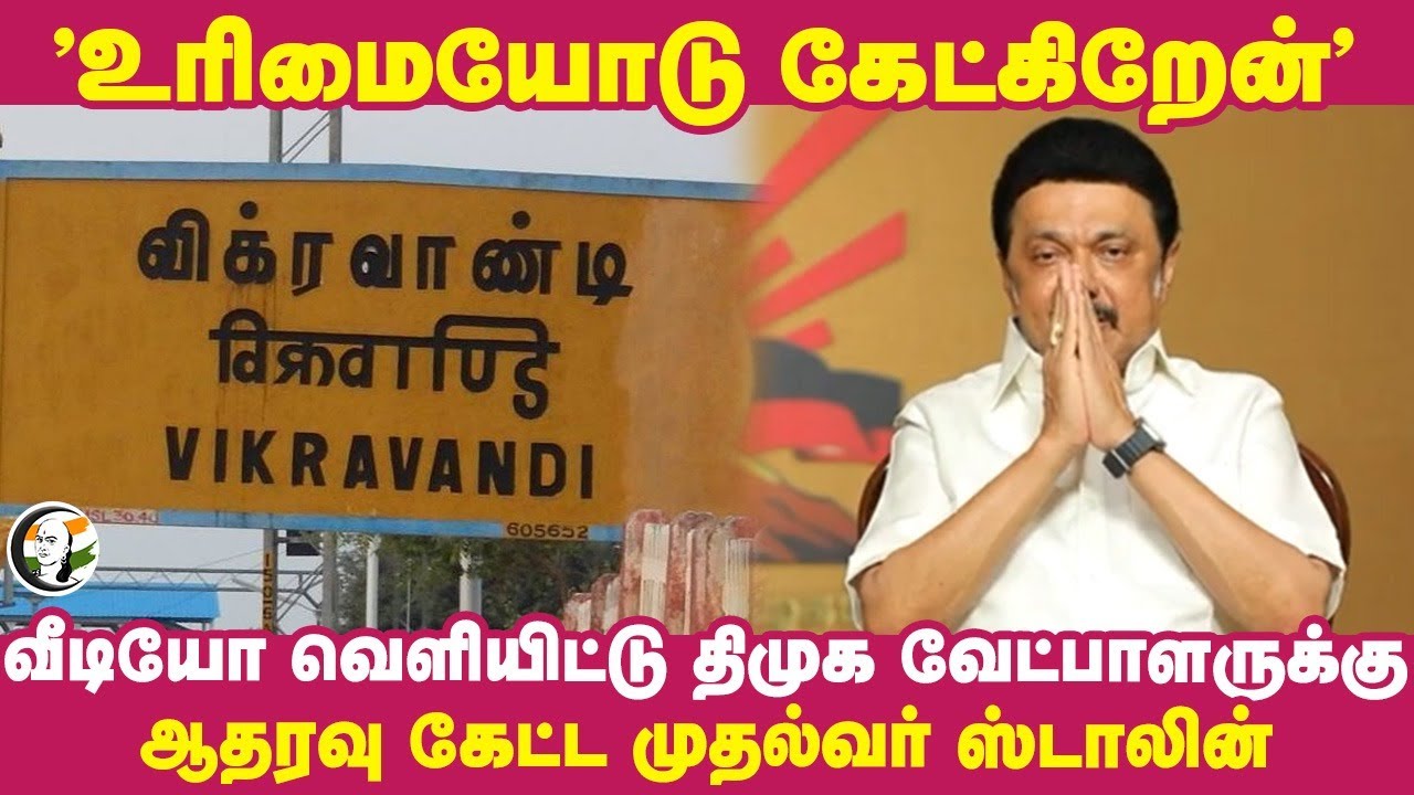 "உரிமையோடு கேட்கிறேன்" | MK Stalin Video on Vikravandi Byelection | DMK Candidate | Anniyur Siva