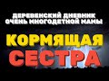 ДЕРЕВЕНСКИЙ ДНЕВНИК очень многодетной мамы. Мать героиня.  КОРМЯШАЯ сестра. ТРЕШ КОНТЕНТ