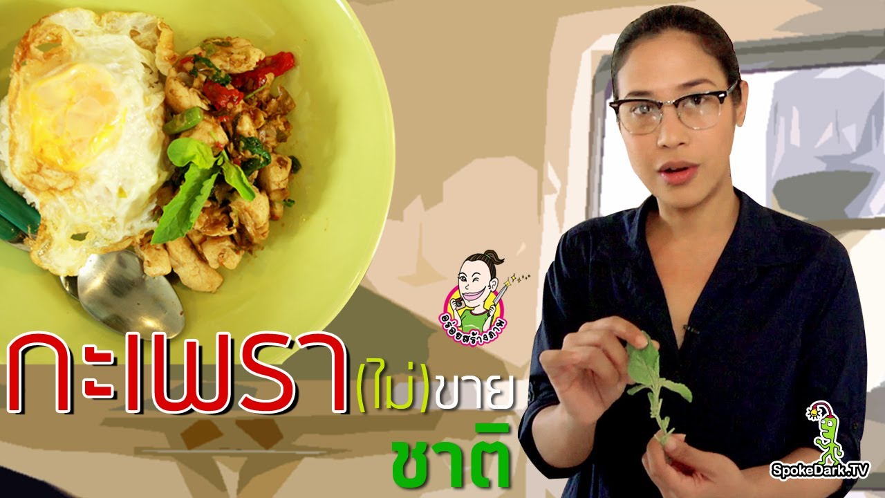 อร่อยสร้างภาพ 15 | กะเพรา(ไม่)ขายชาติ