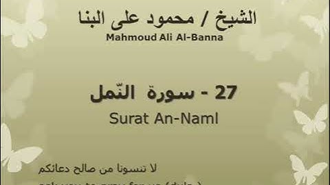 27 سوره النمل للشيخ محمود علي البنا المصحف المرتل