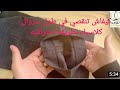 إذا كنتي مبتدئه كيفاش تعملي روتوش لسروال كلاسيك تنقصي في الطول بطريقه إحترافيه