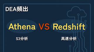 【AWS】Athena vs Redshift｜違いを3分で整理【DEA対策】