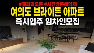 여의도브라이튼 아파트 즉시입주 전월세 임차인모집