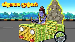 விநாயக மூழ்கல்  Tamil Kathaigal | Nyaayitru Kathaigal | Lord Ganesh | Fairy Tales