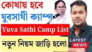 যুবসাথী প্রকল্পের ক্যাম্প ঠিকানা | Yuva Sathi Camp List | Duare Sarkar camp 2026 | Yuba sathi apply