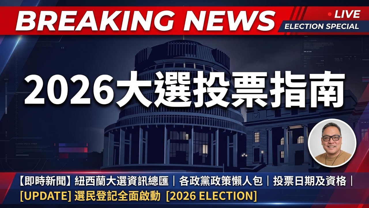 從黃徐毓芳到 Carlos Cheung:紐西蘭華人參選史 & 2026 投票指南 縮圖