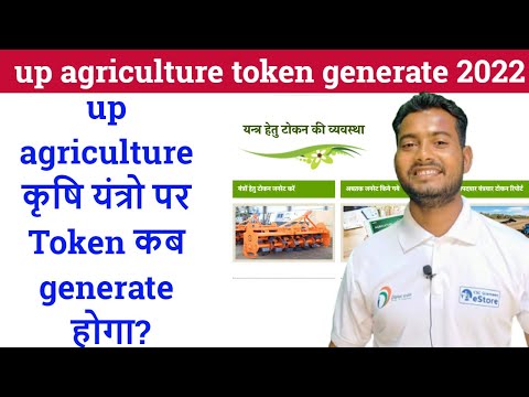 up agriculture token generate 2022| up agriculture कृषि यंत्रो पर Token कब generate होगा?