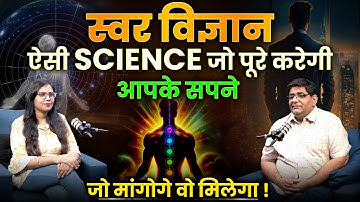 स्वर विज्ञानं के चमत्कार | Power of Breath | Swar Shastra Podcast