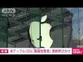 米アップル「OSに安全上の脆弱性発見」　アップデート呼びかけ　日本でも提供(2022年8月20日)