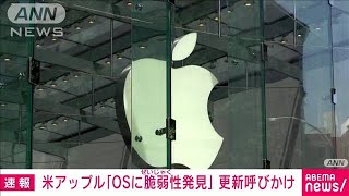 米アップル「OSに安全上の脆弱性発見」　アップデート呼びかけ　日本でも提供(2022年8月20日)