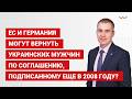 ЕС и Германия могут вернуть украинских мужчин по соглашению, подписанному еще в 2008 году?