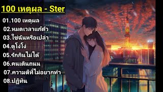 100 เหตุผล - Ster หมดเวลาแก้ตัว ใช่ฉันหรือเปล่า ดูโง่โง่ รักกินไม่ได้ คนเดินถนนน