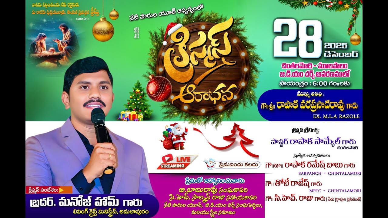 నేటి పౌరుల యూత్ ఆధ్వర్యంలో క్రిస్మస్ ఆరాధన || 28-12-2025| | చింతలమోరి-మూలపాలెం జి.డి.యం చర్చ్ ఆవరణలో
