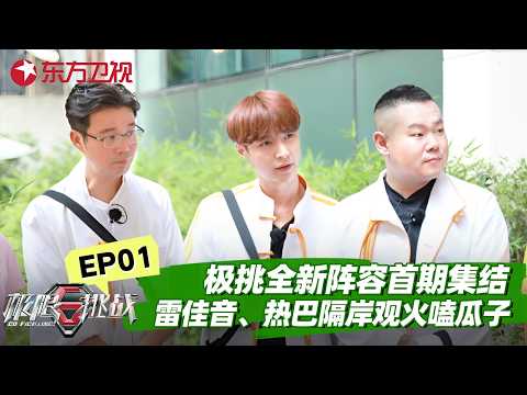 极挑全新阵容首期集结！雷佳音、迪丽热巴隔岸观火嗑瓜子！【#极限挑战第五季】#极限挑战5 FULL