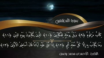 سورة المطففين الاحمدي محمد يوسف