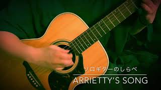 Arrietty’s Song ／　ソロギターのしらべ　スタジオジブリ作品集　より