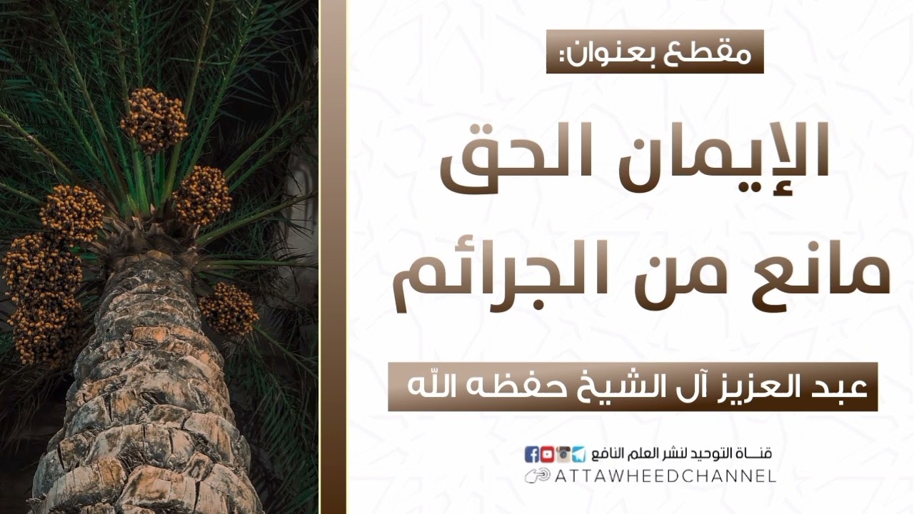 الإيمان الحق مانع من الجرائم _ عبد العزيز آل الشيخ حفظه الله