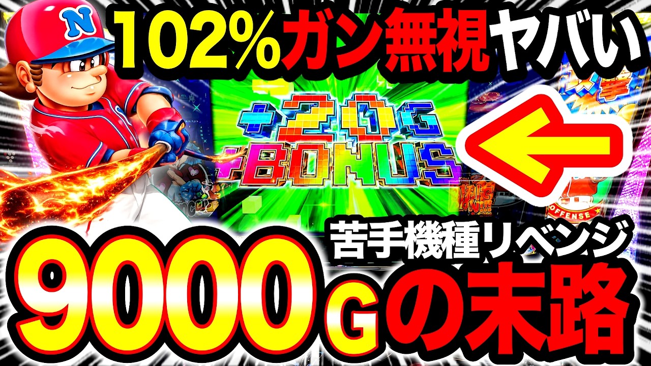 検証】収支-96K…苦手機種のファミスタ回胴版を9000Gリベンジした結果が