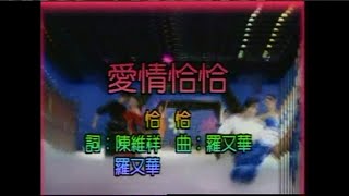 陳小雲 - 愛情恰恰 chords