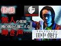 【人怖】「無人のはずの部屋…寝室から聞こえる呻き声…」田中俊行(オカルトコレクター)/OKOWAアーカイブ<10>