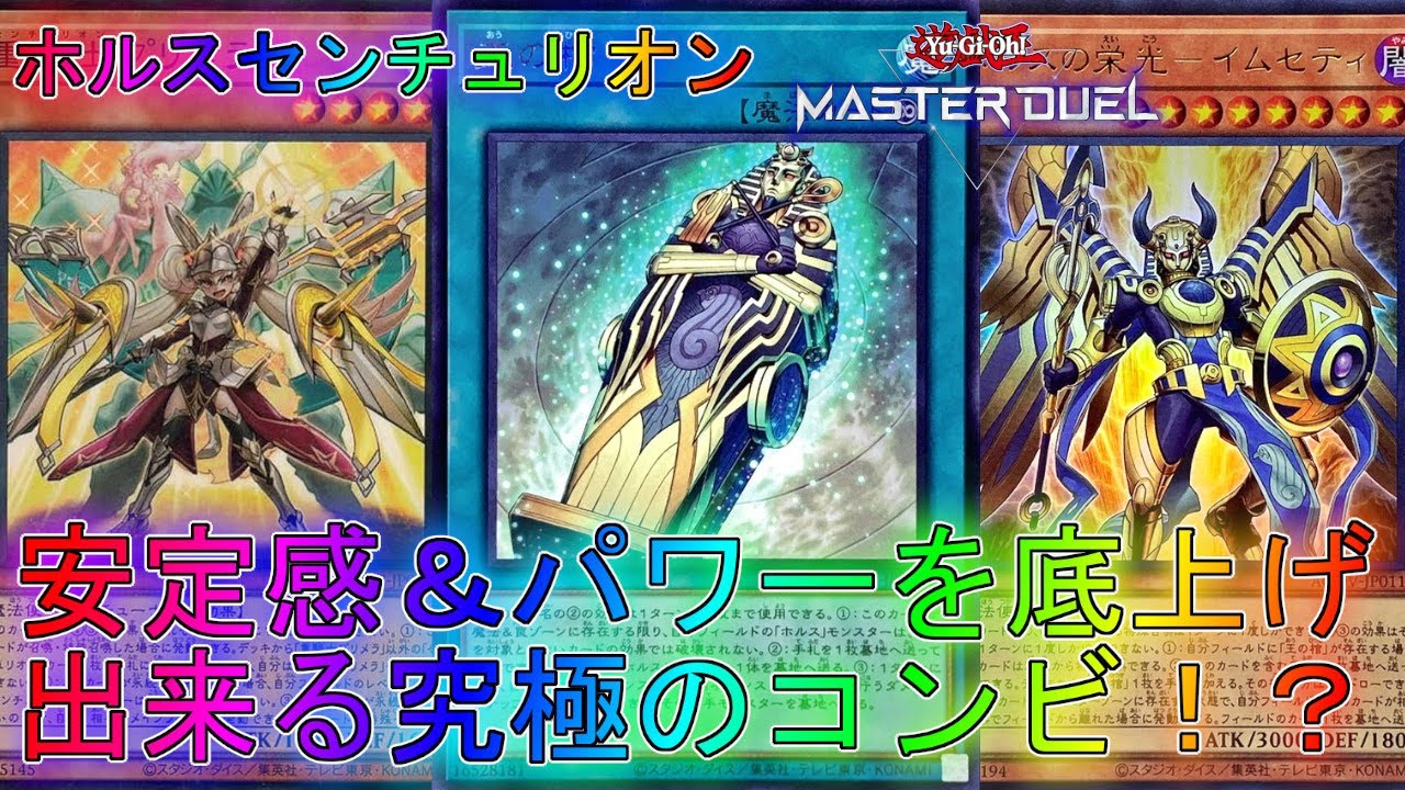 マスターデュエル】更なる選択肢を作る可能性が無限大の超コンビ