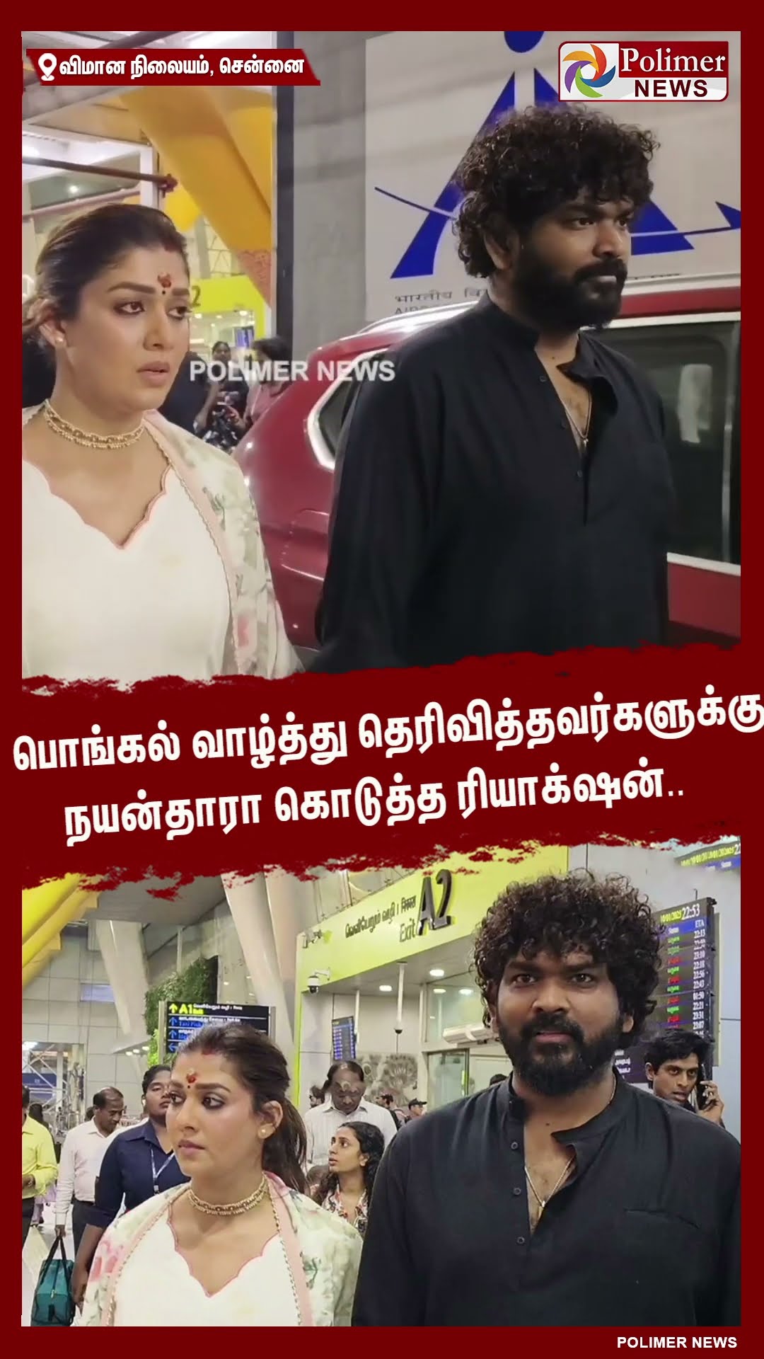 பொங்கல் வாழ்த்து தெரிவித்தவர்களுக்கு நயன்தாரா கொடுத்த ரியாக்‌ஷன்.. #shorts