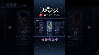 'BAR Stella Abyss' Web Commercial: Reality and Dreams #Shorts #Nippon Ichi Software #BAR Stella A... 'BAR Stella Abyss' Web Commercial: Reality and Dreams #Shorts #Nippon Ichi Software #BAR Stella A...