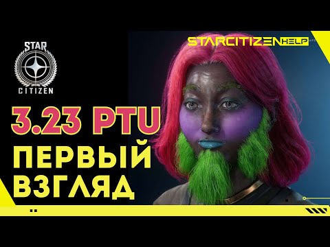 Видео: Star Citizen: 3.23 на PTU - смотрим, первый заход!